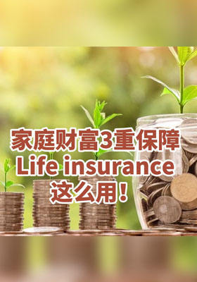 家庭财富3重保障！人寿保险这么用