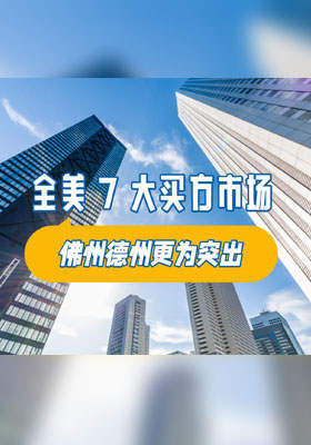 全美 7 大买方市场，佛州德州更为突出