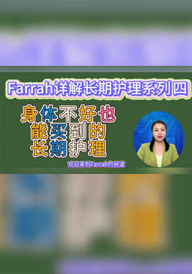 身体不好也能买的长期护理