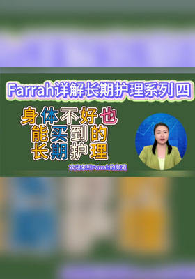 身体不好也能买的长期护理