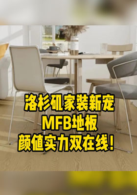 洛杉矶家装新宠！MFB地板颜值实力双在线
