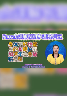 身体不好也能买的长期护理加速年金身故赔偿型