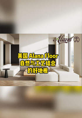 美国 Alana Floor：自然与工艺结合的好地板