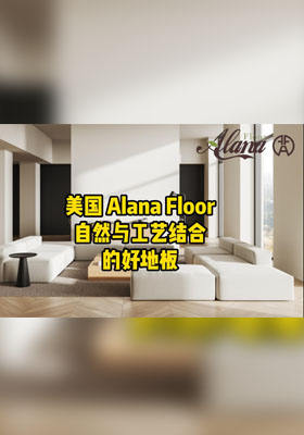 美国 Alana Floor：自然与工艺结合的好地板