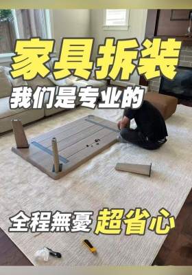 家具拆装我们是专业的！全程無憂超省心