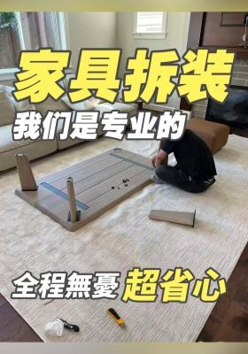 家具拆装我们是专业的！全程無憂超省心