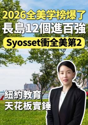 2026全美学區榜爆了！長島12個進百強，Syosset衝全美第2！紐約教育天花板實錘