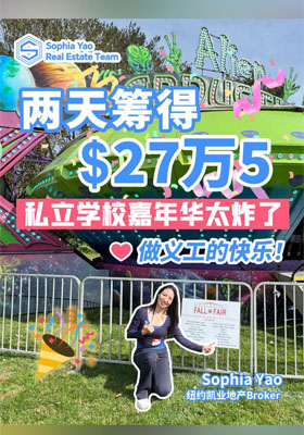 两天筹得$27万5！私立学校嘉年华太炸了！