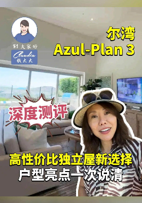 尔湾 Azul-Plan 3 深度测评：高性价比独立屋新选择，户型亮点一次说清！