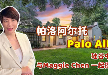  帕洛阿尔托Palo Alto | 硅谷中心｜与Maggie Chen 一起探秘 ｜硅谷城市系列1