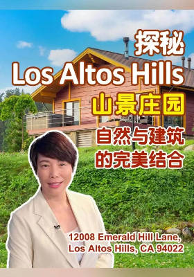 探秘Los Altos Hills 山景庄园 | 自然与建筑的完美結合｜12008 Emerald Hill Lane, Los Altos Hills, CA 94022