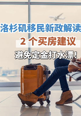 洛杉矶移民新政解读：2 个买房建议，避免定金打水漂！