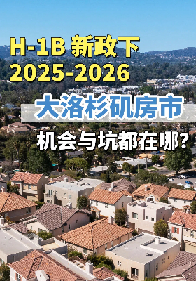 H-1B 新政下，2025-2026 大洛杉矶房市：机会与坑都在哪？
