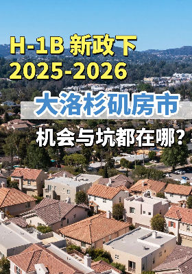 H-1B 新政下，2025-2026 大洛杉矶房市：机会与坑都在哪？