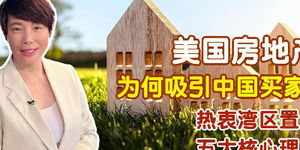 美國房地產為何吸引中國買家？｜熱衷灣區置業| 五大核心理由