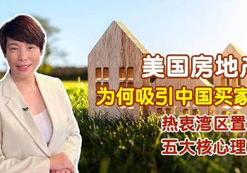 美國房地产为何吸引中国买家？｜热衷湾区置业| 五大核心理由