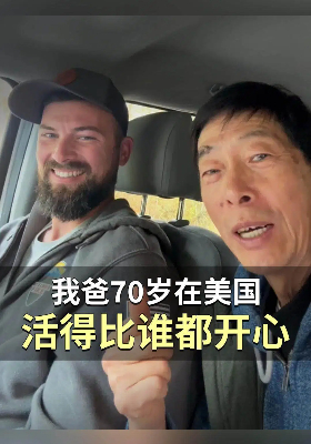 我爸70岁在美国，活得比谁都开心