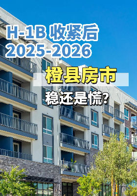 H-1B 收紧后，2025-2026 橙县房市：稳还是慌？