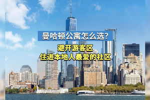 曼哈顿公寓怎么选？避开游客区，住进本地人最爱的社区！