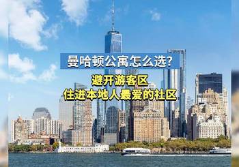曼哈顿公寓怎么选？避开游客区，住进本地人最爱的社区！