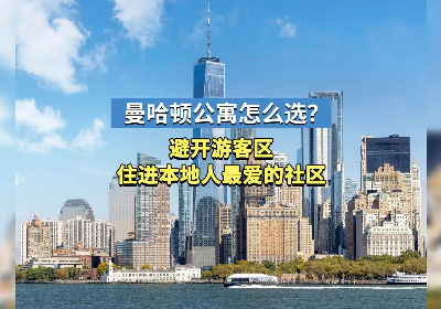 曼哈顿公寓怎么选？避开游客区，住进本地人最爱的社区！
