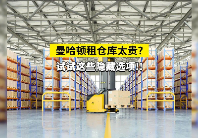 “曼哈顿租仓库太贵？”试试这些隐藏选项！