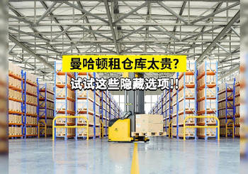 “曼哈顿租仓库太贵？”试试这些隐藏选项！