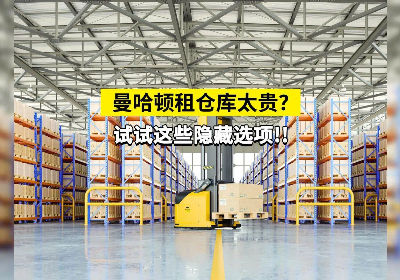 “曼哈顿租仓库太贵？”试试这些隐藏选项！