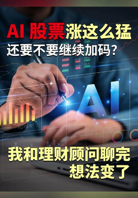 AI 股票涨这么猛，还要不要继续加码？我和理财顾问聊完，想法变了