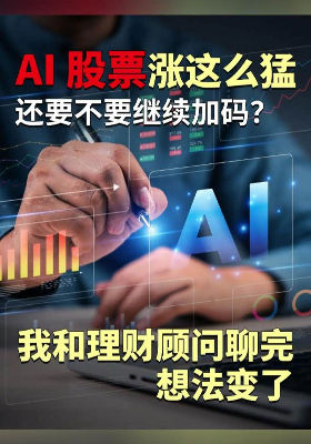 AI 股票涨这么猛，还要不要继续加码？我和理财顾问聊完，想法变了