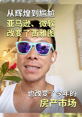 从辉煌到尴尬：亚马逊、微软改变了西雅图，也改变了今年的房产市场