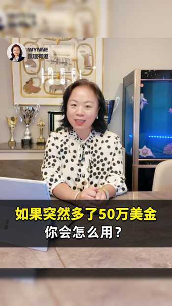 如果突然多了50万美金，你会怎么用？