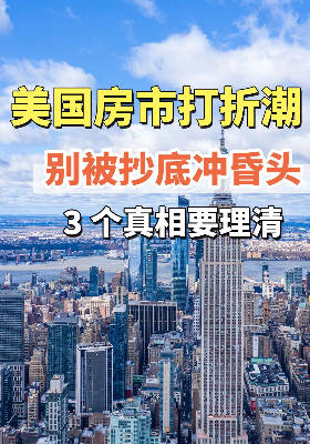 美国房市 “打折潮”：别被 “抄底” 冲昏头，3 个真相要理清