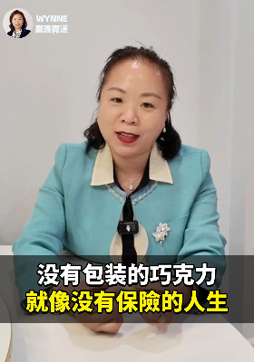 没有包装的巧克力，就像没有保險的人生