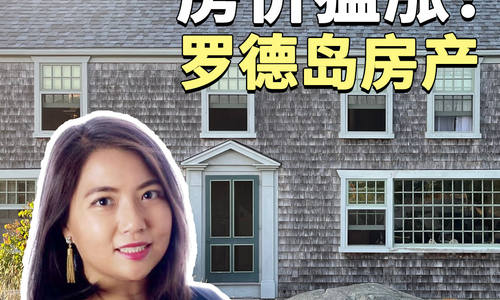 房价猛涨！罗德岛房产对外州买家还香吗🧐