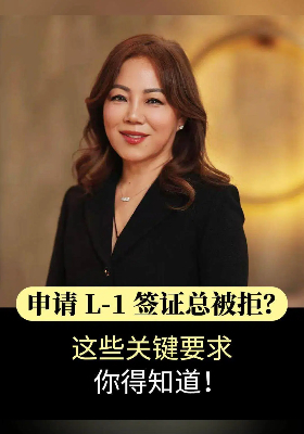 申请 L-1 签证总被拒？这些关键要求你得知道！