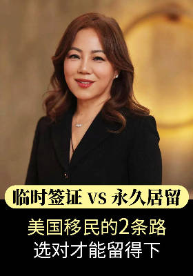 临时签证 VS 永久居留：美国移民的 2 条路，选对才能留得下