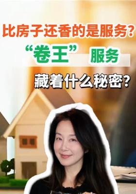 比房子还香的是服务？“卷王” 服务藏着什么秘密？