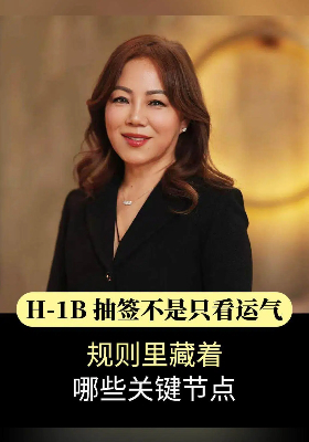 H-1B 抽签不是只看运气，规则里藏着哪些关键节点