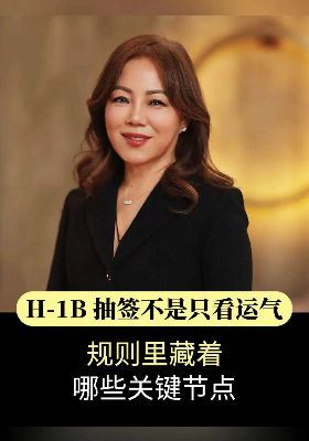 H-1B 抽签不是只看运气，规则里藏着哪些关键节点