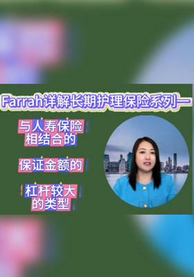 人壽 + 長期護理，保額穩杠桿高超香！