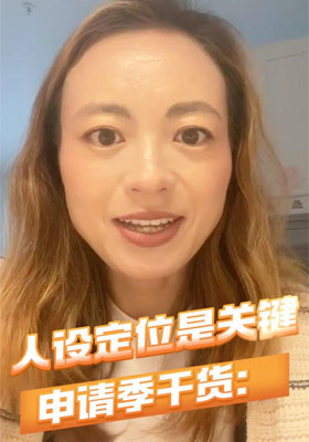 申请季干货：人设定位是关键