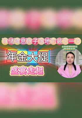 Annuity大促，盛宴走起（二）