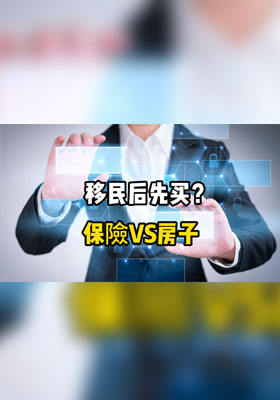 移民后先買保險還是房子？