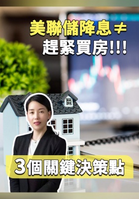 美聯儲降息≠趕緊買房！3 個關鍵決策點