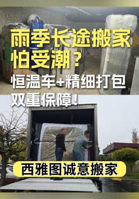 雨季搬家怕受潮？恒温车+精细打包双重保障！