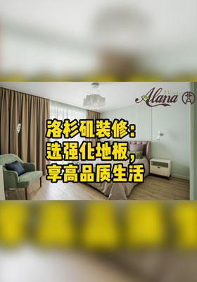 洛杉矶装修：选强化地板，享高品质生活