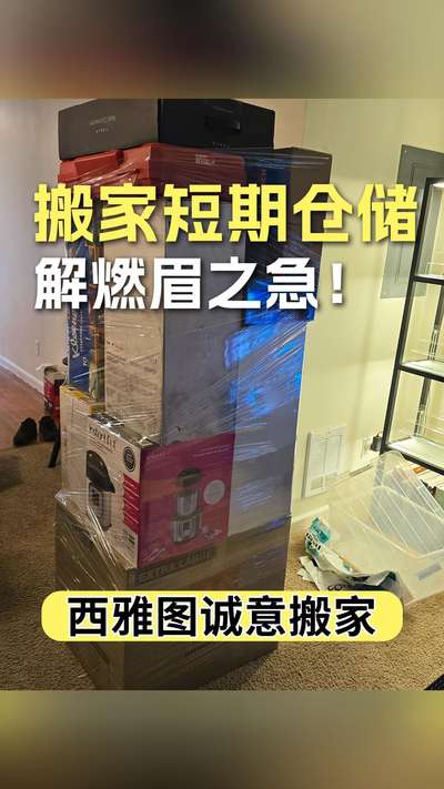 搬家短期仓储解燃眉之急！