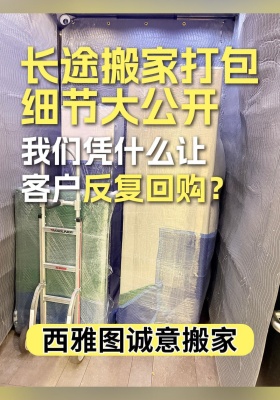 搬家打包细节大公开｜我们凭什么让客户反复回购？