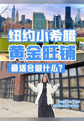 纽约小希腊  黄金旺铺最适合做什么？